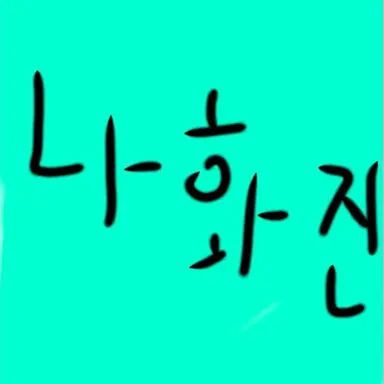 Profile image of 나화진