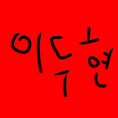 Profile image of 이두현