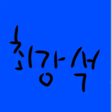 Profile image of 최강석