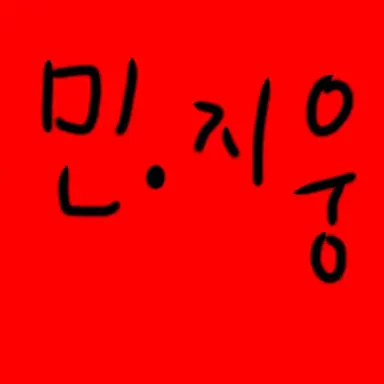 Profile image of 민. 지웅