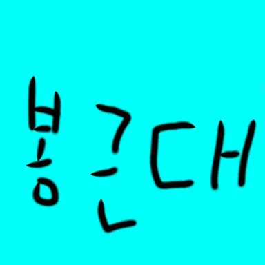 Profile image of 봉근대