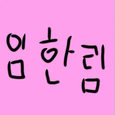 Profile image of 임한림