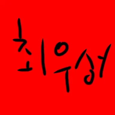 Profile image of 최우성