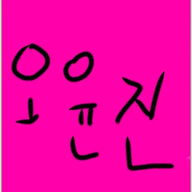 Profile image of 오윤 .진