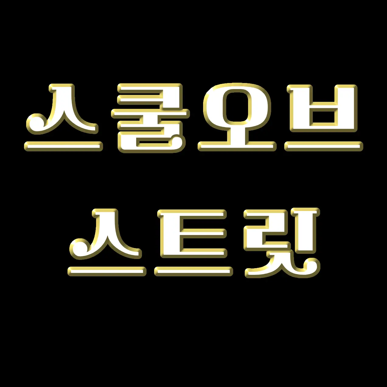 EvilBoas4172의 스쿨 오브 스트릿