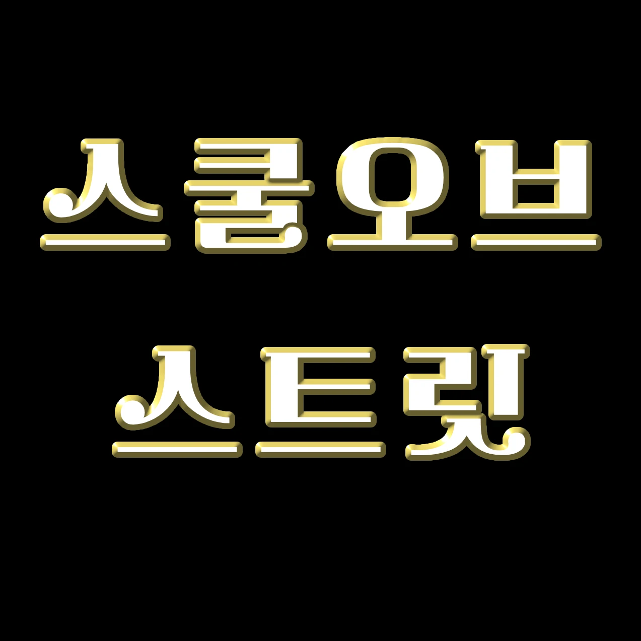 스오스