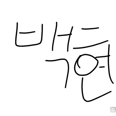 Profile image of 백현