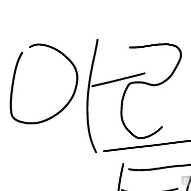 Profile image of 아름