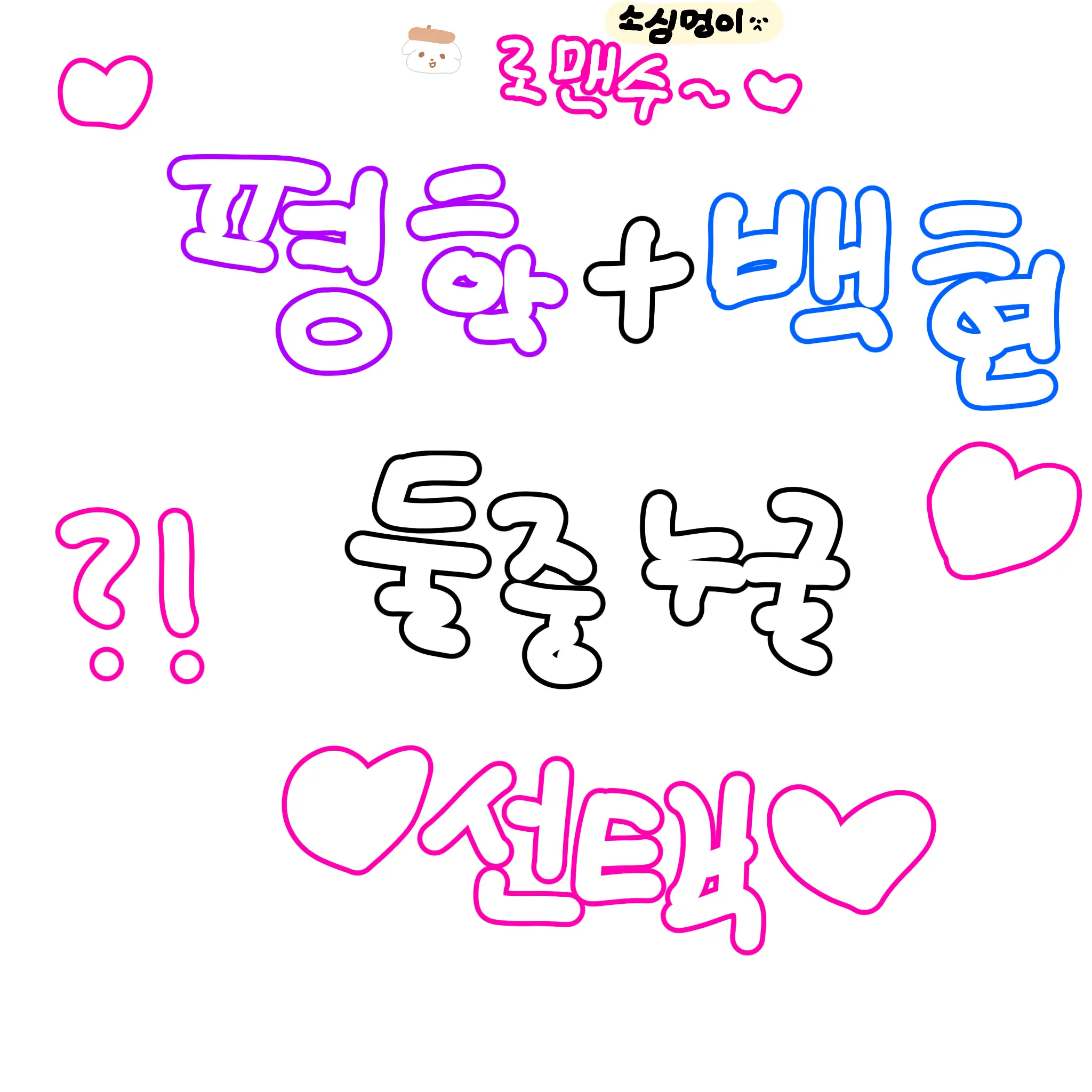 PointyPolar1061의 백현  아니면 평학 꼬시기  작전!