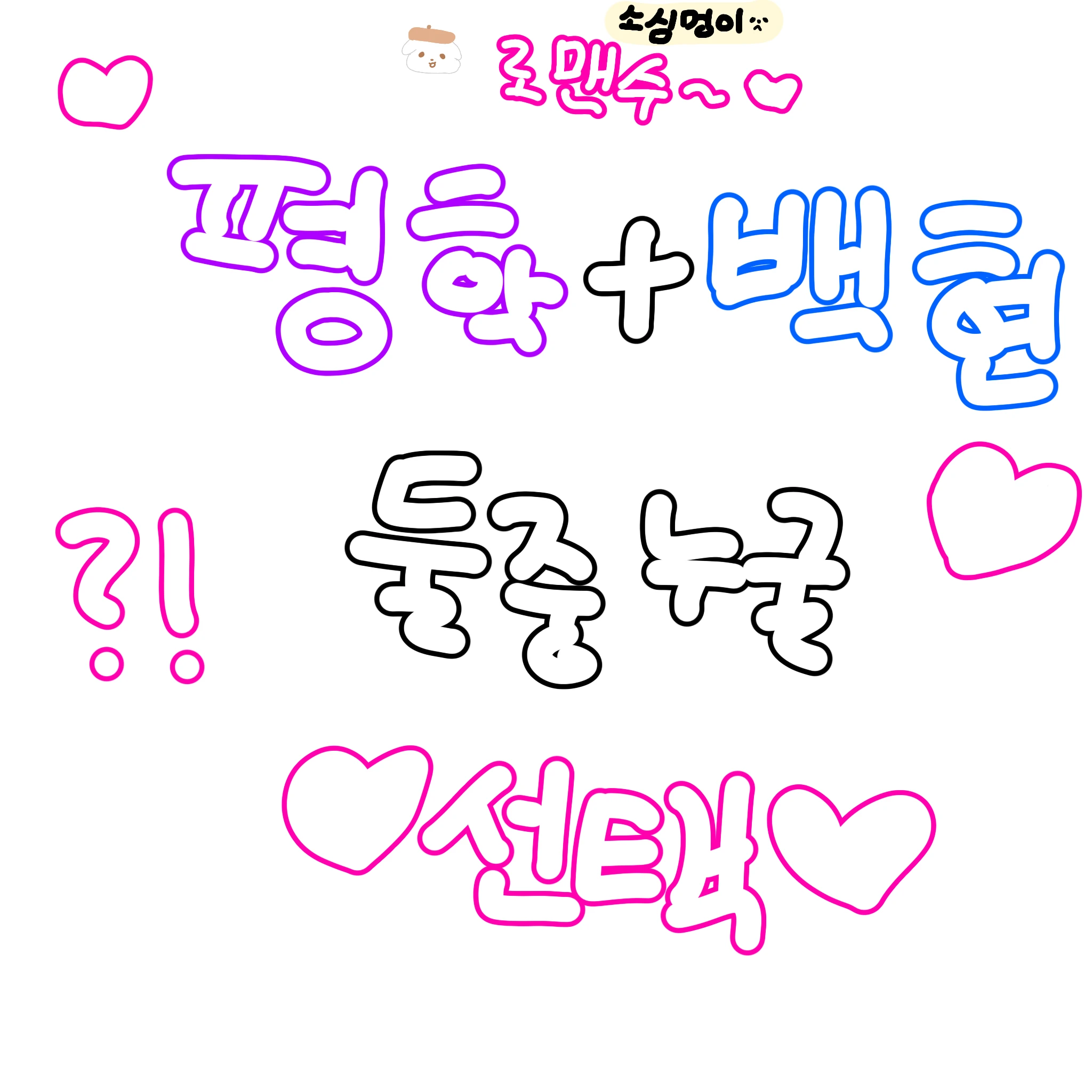 백현  아니면 평학 꼬시기  작전!