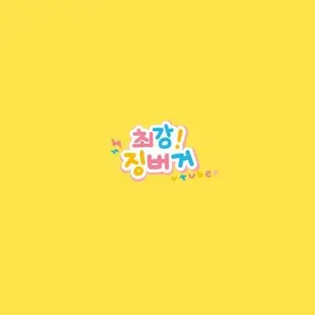 Profile image of 징버거