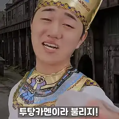 Profile image of 투탕카멘