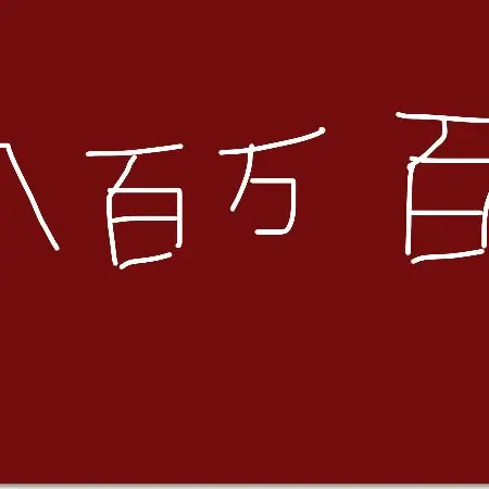 HumbleSpear5478의 八百万百と寝ている？！