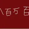 Profile image of 八百万百