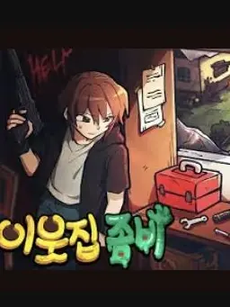 ohheheldaknife의 이웃집 좀비