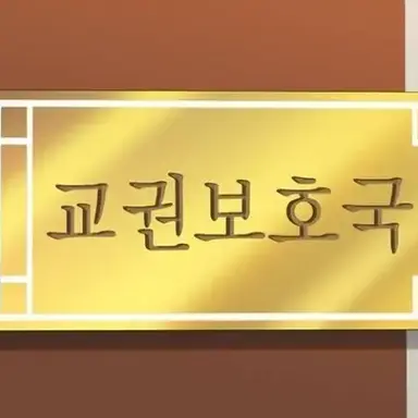 Profile image of 교권 보호국