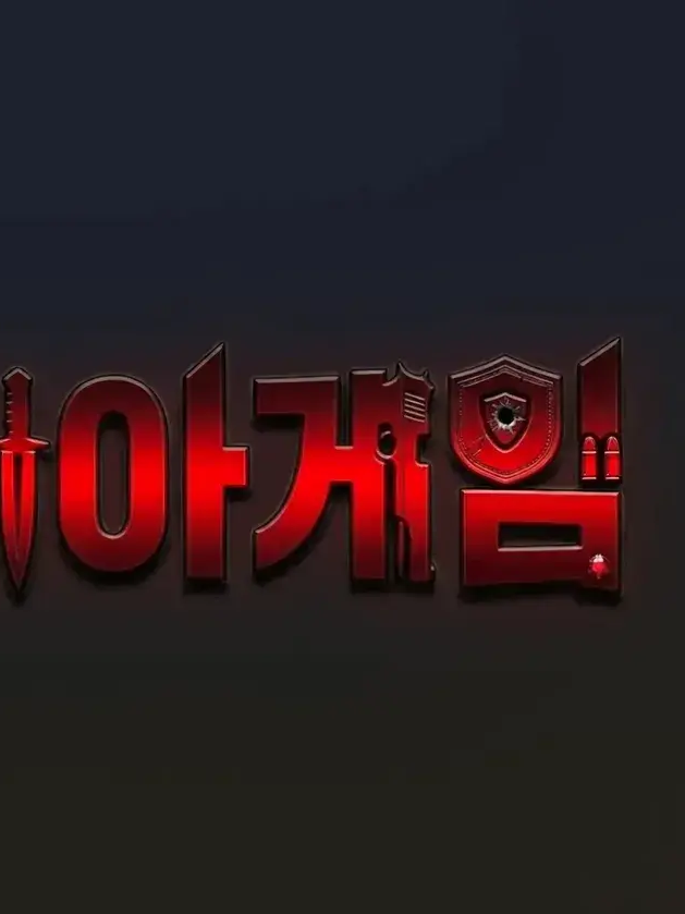 마피아게이ㅁ 친구들과 동거 대표 이미지