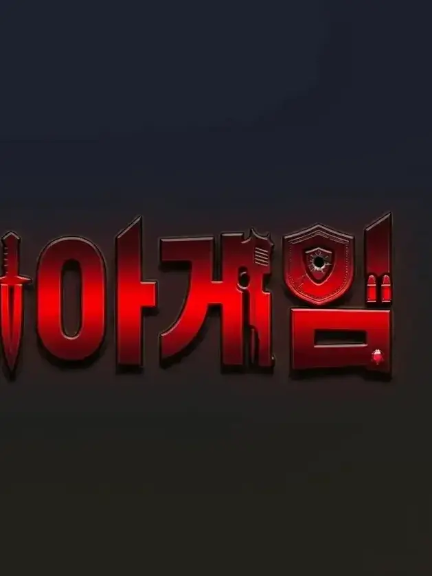 BLACK12345의 마피아게이ㅁ 친구들과 동거
