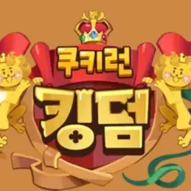PinkCheek4643의 FPE 쿠키런 킹덤 AU