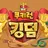 FPE 쿠키런 킹덤 AU