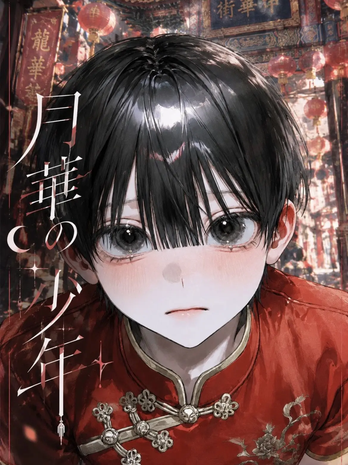 happyK07의 月華の少年