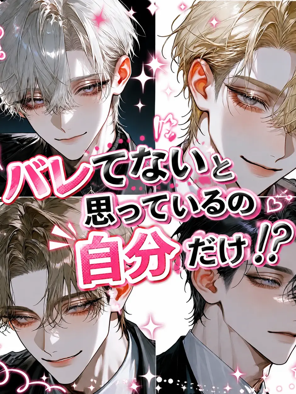 pochipochi6의 バレてないと思ってるの自分だけ！？