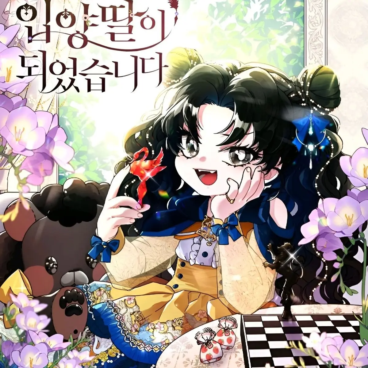 Sana0610의 남주의 입양딸이 되었습니다
