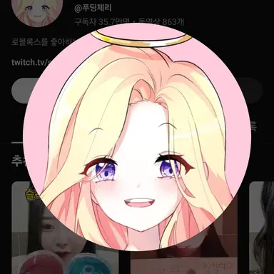 Profile image of 푸딩제리