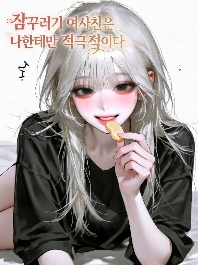 잠꾸러기 여사친은 나한테만 적극적이다 대표 이미지