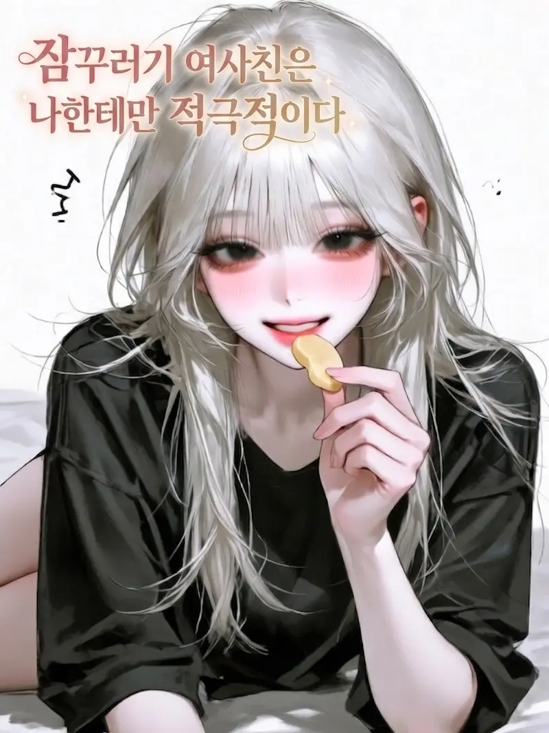 Purelove_is_very_good의 잠꾸러기 여사친은 나한테만 적극적이다