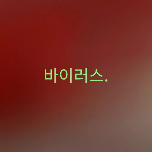 FoggyIdea0953의 바이러스