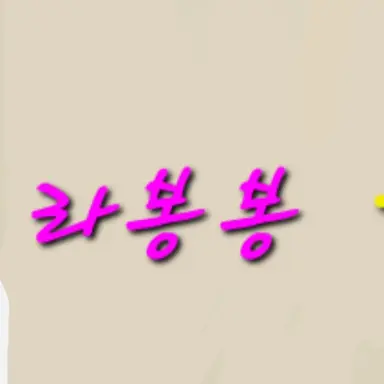 Profile image of 라봉봉