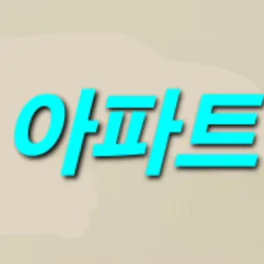 Profile image of 아파트