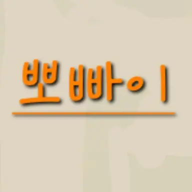 Profile image of 뽀빠이