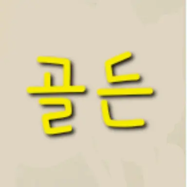 Profile image of 골든