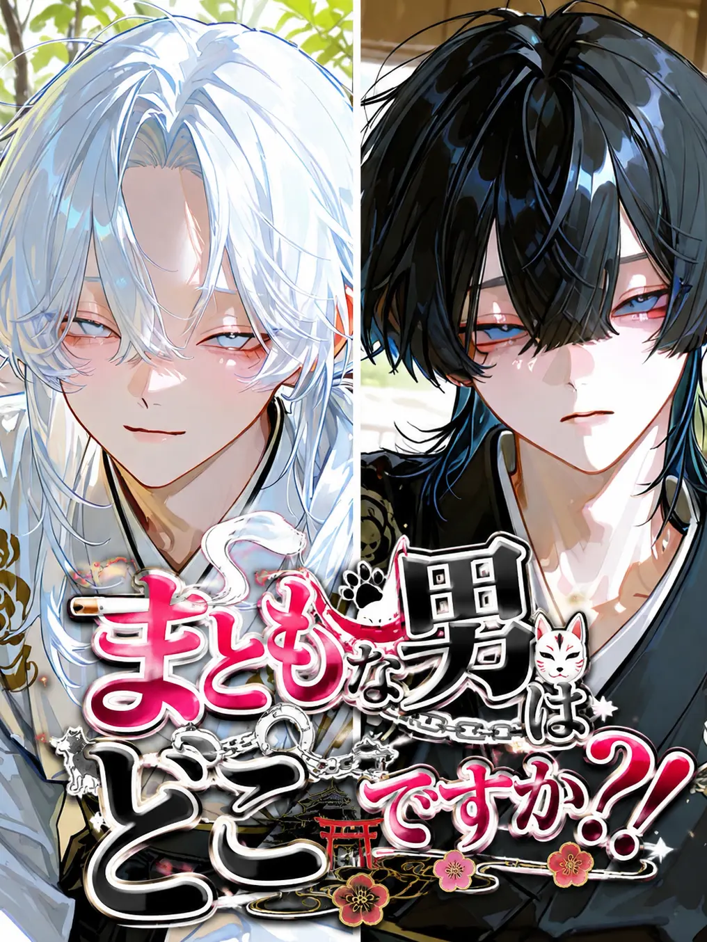 lovl0의 まともな男はどこですか？！