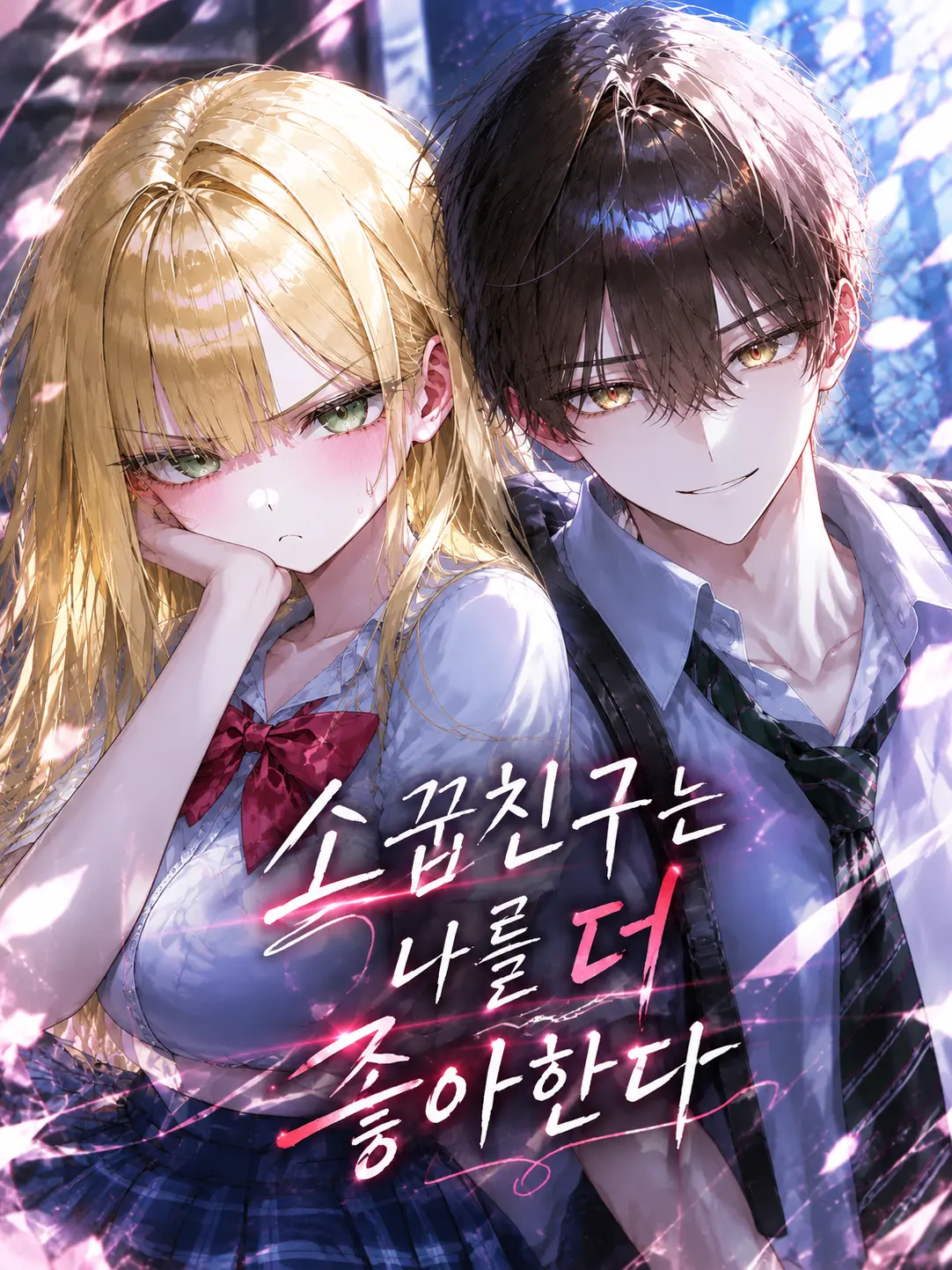 Love_is_stronger_than_death의 소꼽친구는 나를 더 좋아한다