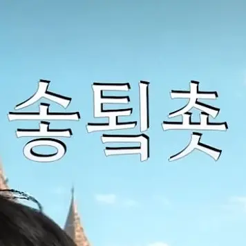 Profile image of 솧툌춋