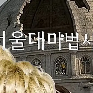 Profile image of 서울대마법사