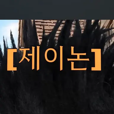 Profile image of 제이논