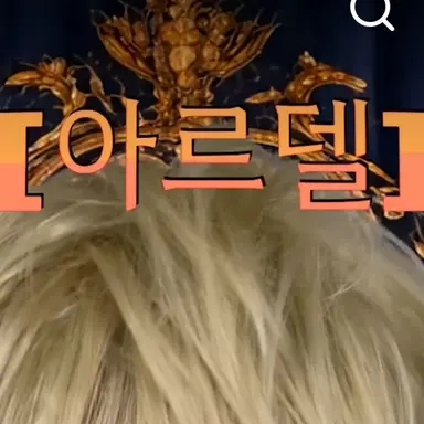 Profile image of 아르델