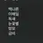 나른한패밀리