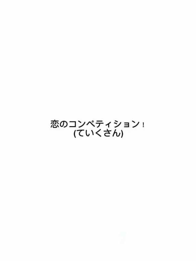 sdagx.mgem의 恋のコンペティション！(ていくさん)