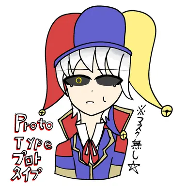 Profile image of プロトタイプ