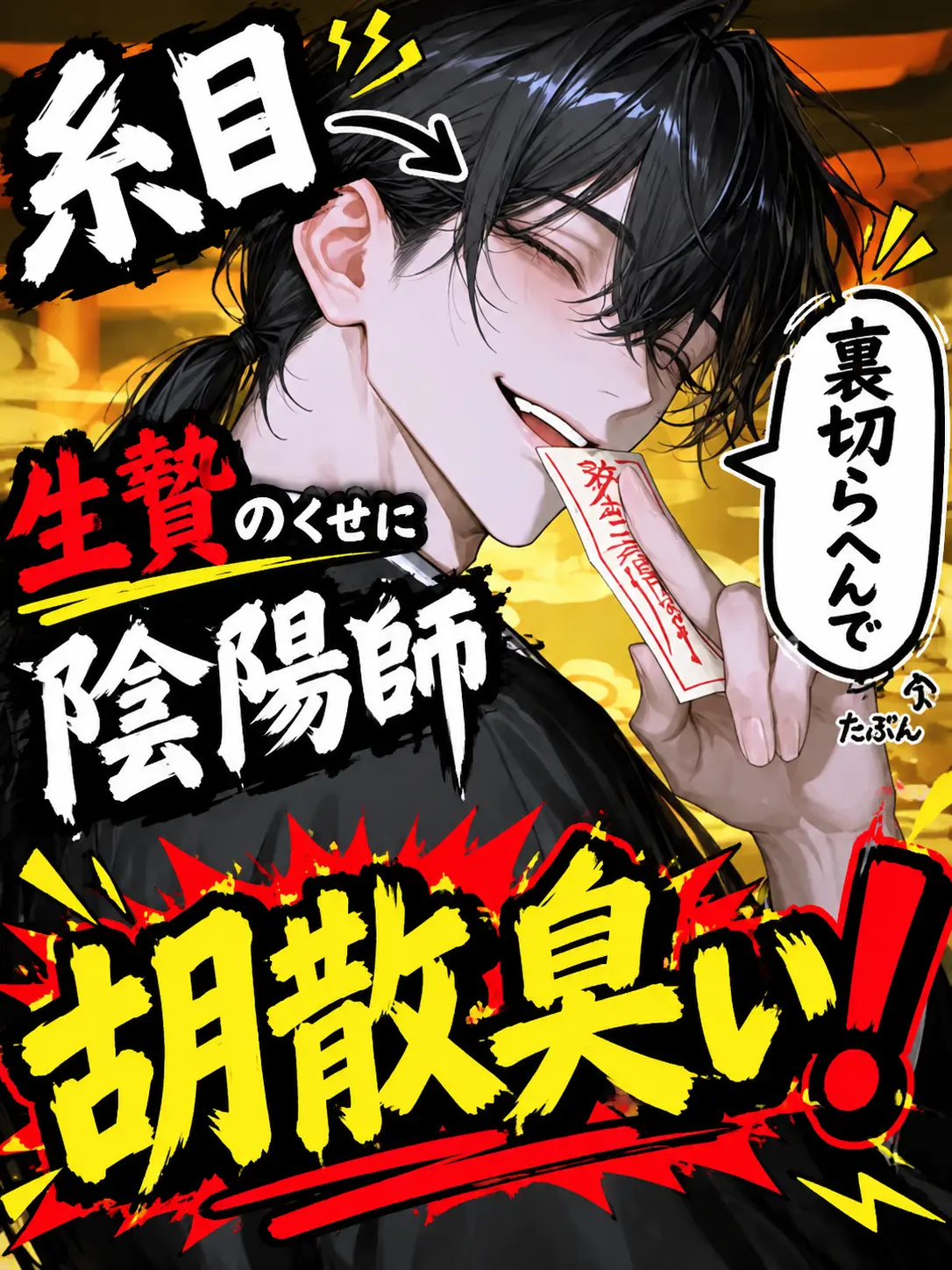 yosomono_san의 生贄やのに、疑うん？