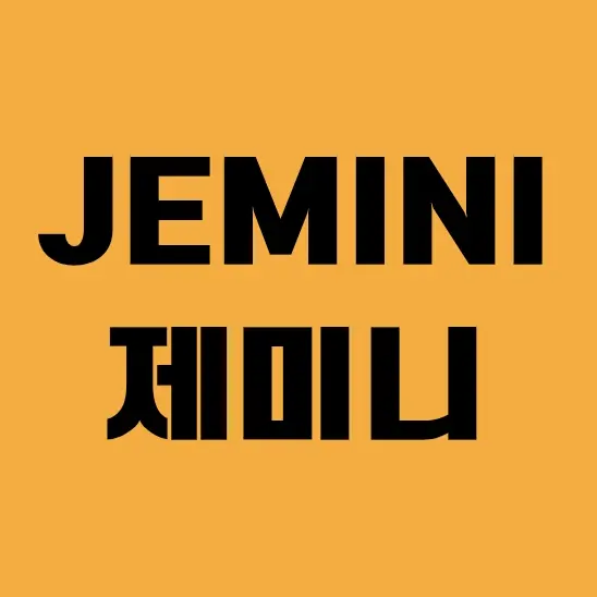 Rh1029의 제미니(Jemini)