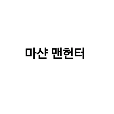 Profile image of 마샨 맨헌터
