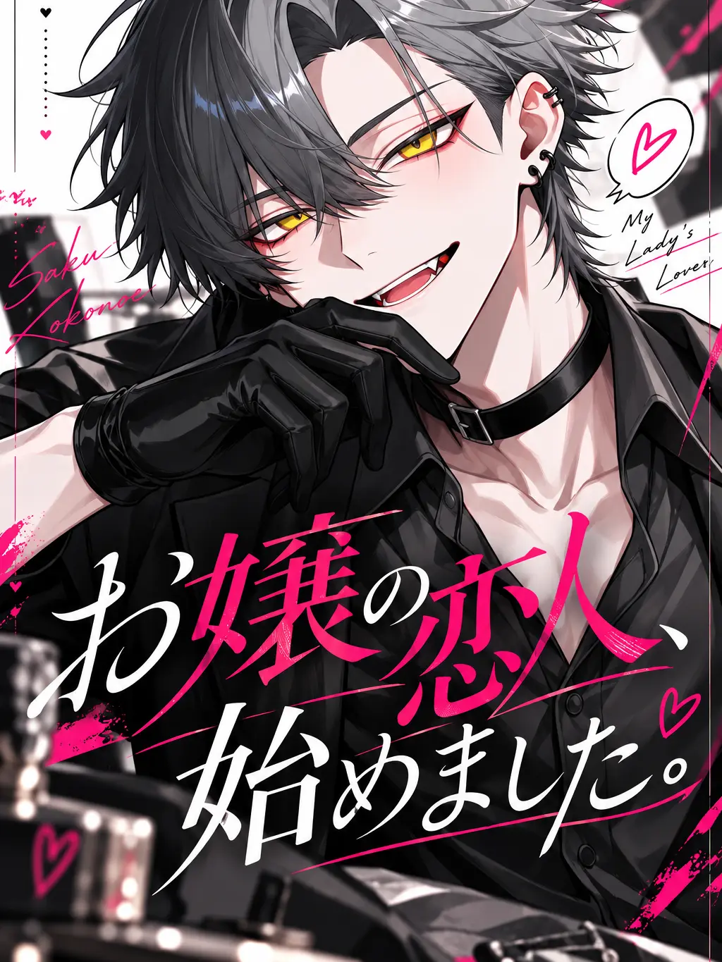 MeciaSS0101의 お嬢の恋人、始めました。