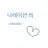 나레이션 씌