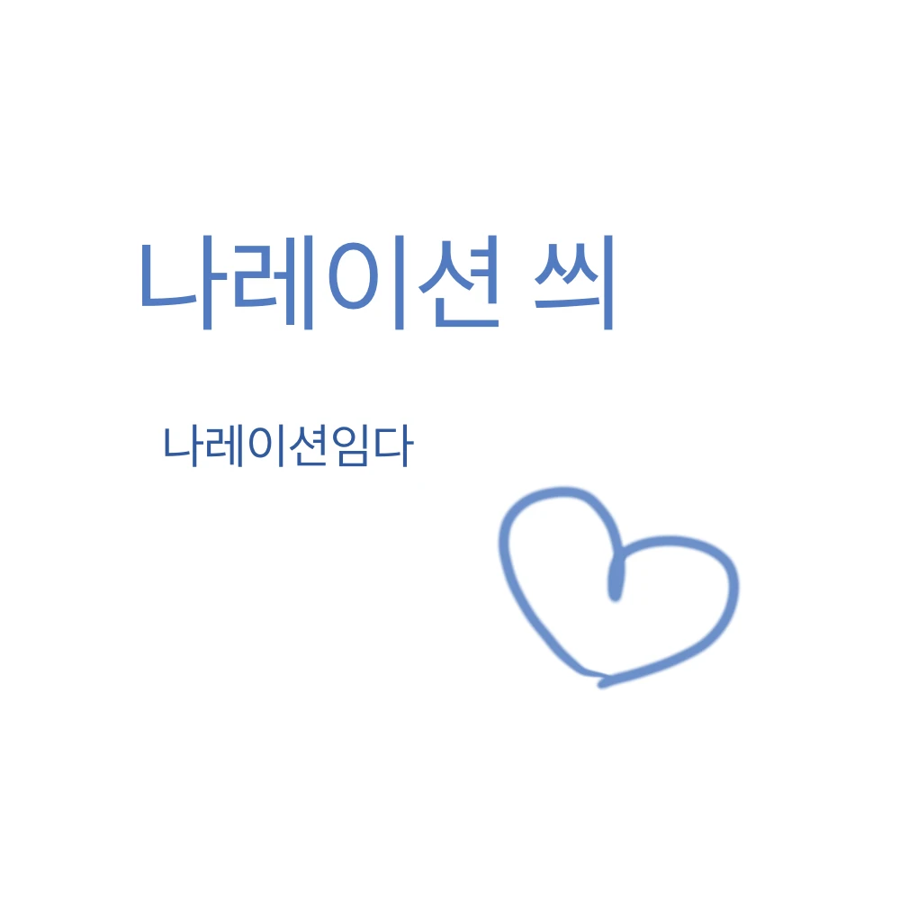나레이션 씌